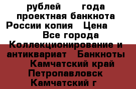 100000 рублей 1993 года проектная банкнота России копия › Цена ­ 100 - Все города Коллекционирование и антиквариат » Банкноты   . Камчатский край,Петропавловск-Камчатский г.